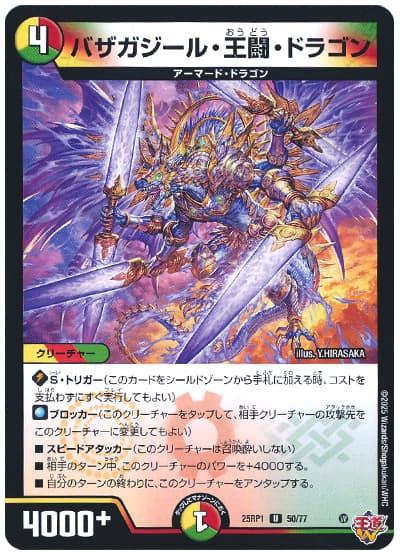 バザガジール・王闘・ドラゴン