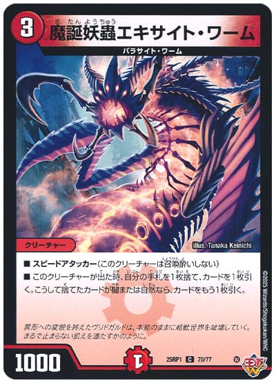 魔誕妖蟲エキサイト・ワーム