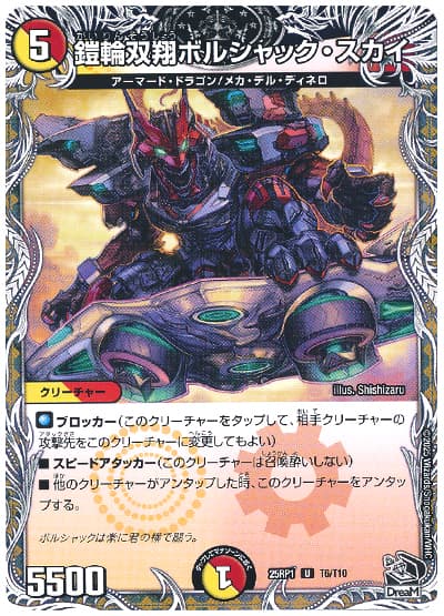 鎧輪双翔ボルシャック・スカイ