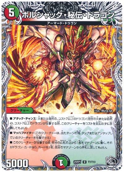 ボルシャック・秘伝・ドラゴン