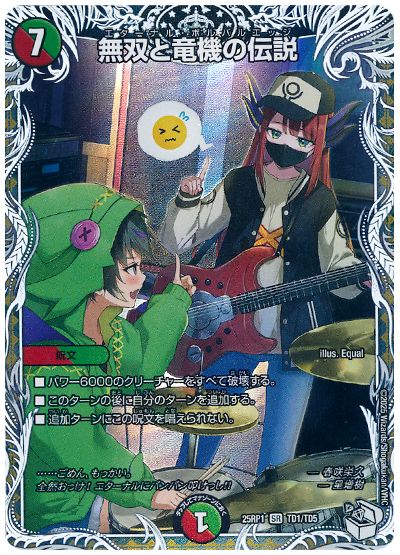 無双と竜機の伝説(春咲栄久&星増樹)
