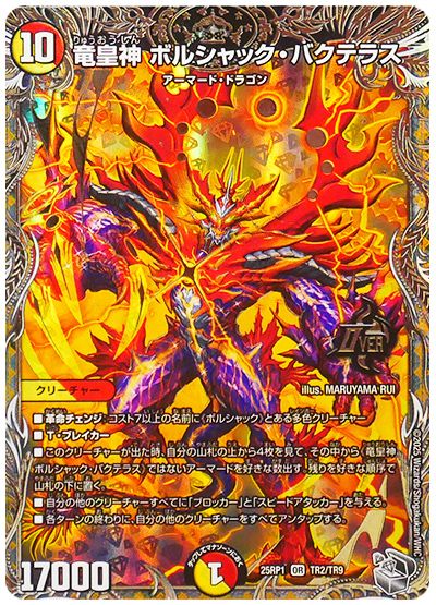 デュエル・マスターズ 竜皇神 ボルシャック・バクテラス[DM25RP1][25RP1 TR2/TR9][TR]