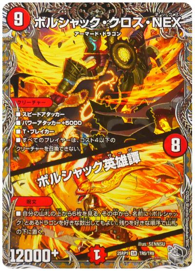 ボルシャック・クロス・NEX/ボルシャック英雄譚