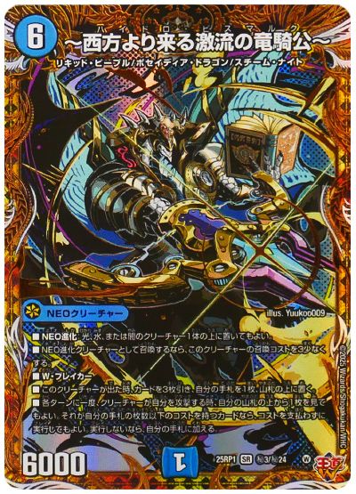 ～西方より来る激流の竜騎公～