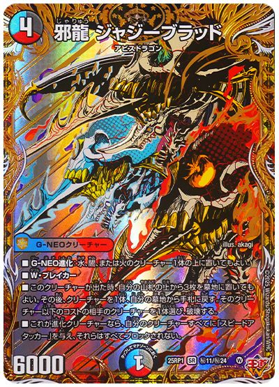 邪龍 ジャジーブラッド
