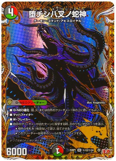 堕チシ八叉ノ蛇神