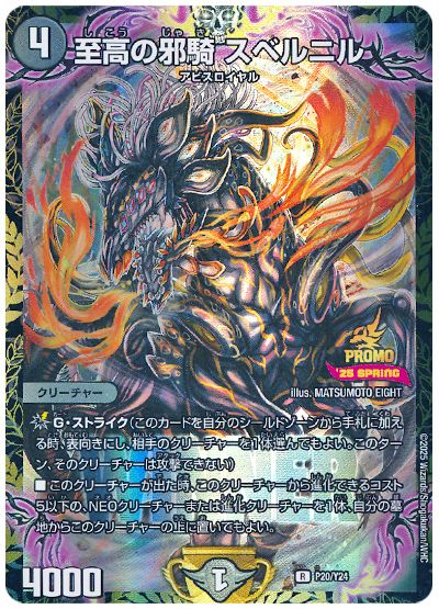 デュエル・マスターズ 至高の邪騎 スベルニル(P20/Y24)[第24期][P20/Y24][プロモ]