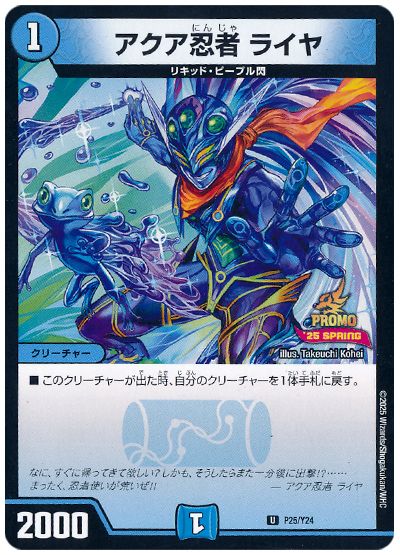 デュエル・マスターズ アクア忍者 ライヤ(P25/Y24)[第24期][P25/Y24][プロモ]