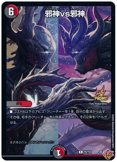 デュエル・マスターズ 邪神vs邪神(P6/Y24)[第24期][P6/Y24][プロモ]