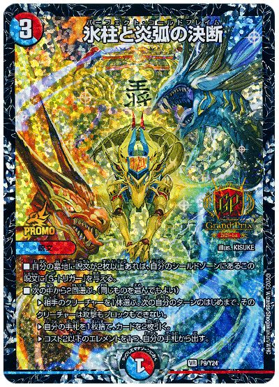 デュエル・マスターズ 氷柱と炎弧の決断(P9/Y24)[第24期][P9/Y24][プロモ]