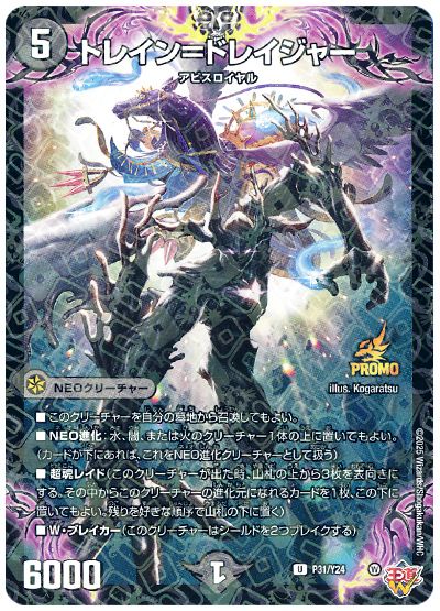 デュエル・マスターズ トレイン=ドレイジャー(P31/Y24)[第24期][P31/Y24][プロモ]