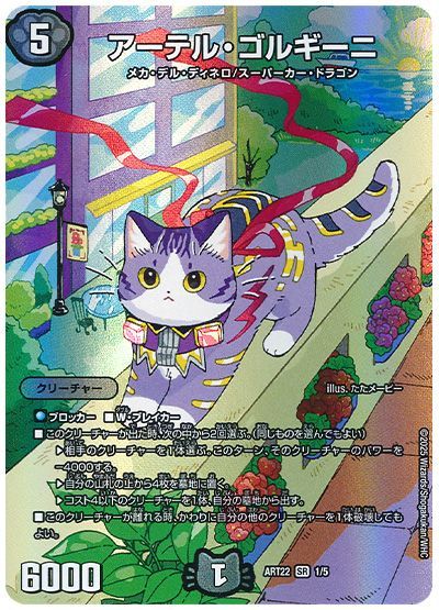 デュエル・マスターズ アーテル・ゴルギーニ[ART22][ART22 1/5][SR]