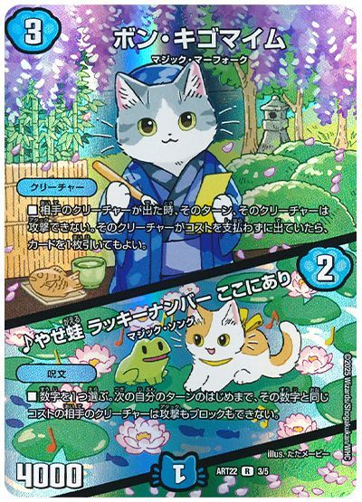 デュエル・マスターズ ボン・キゴマイム/♪やせ蛙 ラッキーナンバー ここにあり[ART22][ART22 3/5][R]