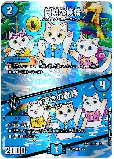 デュエル・マスターズ 同期の妖精/ド浮きの動悸[ART22][ART22 4/5][R]