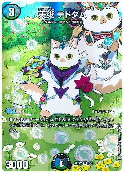 デュエル・マスターズ 天災 デドダム[ART22][ART22 5/5][R]