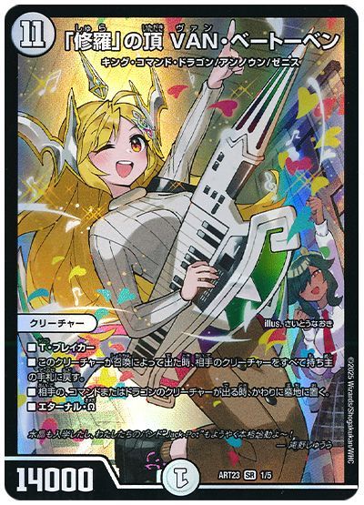 デュエル・マスターズ 「修羅」の頂 VAN・ベートーベン(庵野しゅうら)[ART23][ART23 1/5][SR]