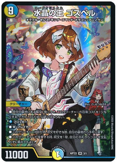 デュエル・マスターズ 水晶の王 ゴスペル(庵野水晶)[ART23][ART23 3/5][SR]
