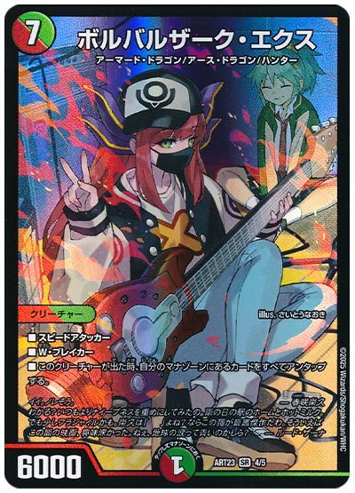 デュエル・マスターズ ボルバルザーク・エクス(春咲栄久)[ART23][ART23 4/5][SR]