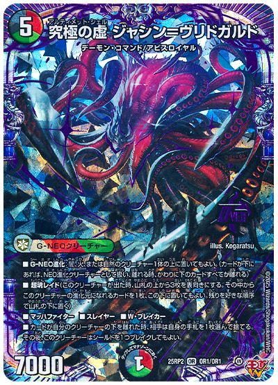 デュエル・マスターズ 究極の虚 ジャシン=ヴリドガルド[DM25RP2][25RP2 OR1/OR1][OR]