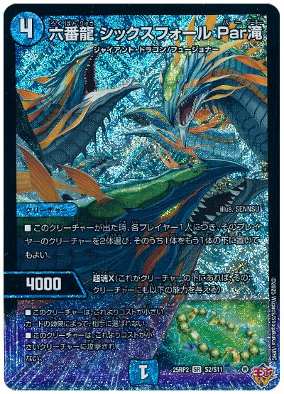 デュエル・マスターズ 六番龍 シックスフォール Par滝[DM25RP2][25RP2 S2/S11][SR]