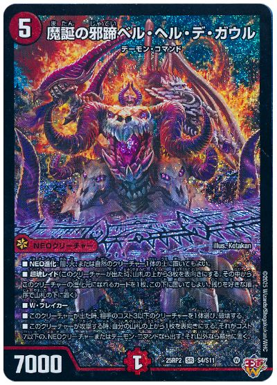 デュエル・マスターズ 魔誕の邪蹄ベル・ヘル・デ・ガウル[DM25RP2][25RP2 S4/S11][SR]