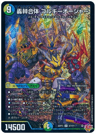 デュエル・マスターズ 轟䡛合体 ゴルギーオージャー[DM25RP2][25RP2 S7/S11][SR]