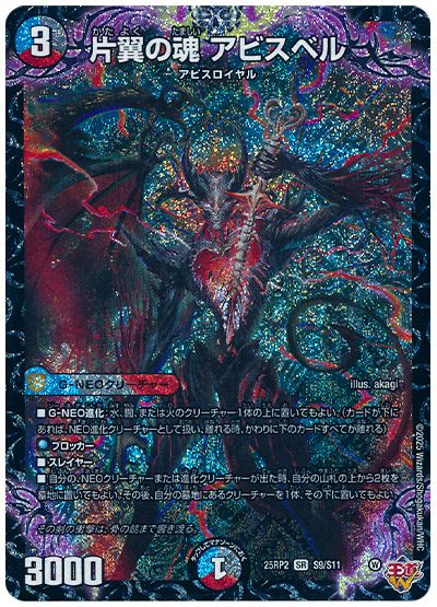 デュエル・マスターズ 片翼の魂 アビスベル[DM25RP2][25RP2 S9/S11][SR]