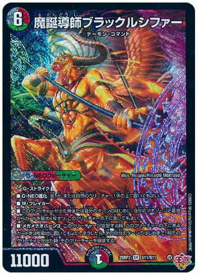 デュエル・マスターズ 魔誕導師ブラックルシファー[DM25RP2][25RP2 S11/S11][SR]