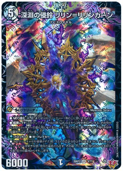 デュエル・マスターズ 深淵の侵鈴 リリン=リリンカーン[DM25RP2][25RP2 3/77][VR]