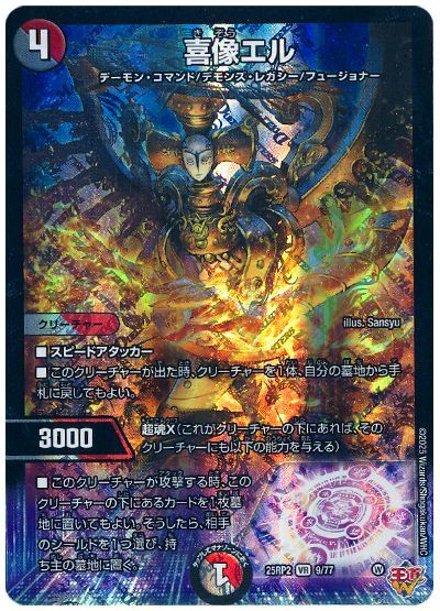 デュエル・マスターズ 喜像エル[DM25RP2][25RP2 9/77][VR]