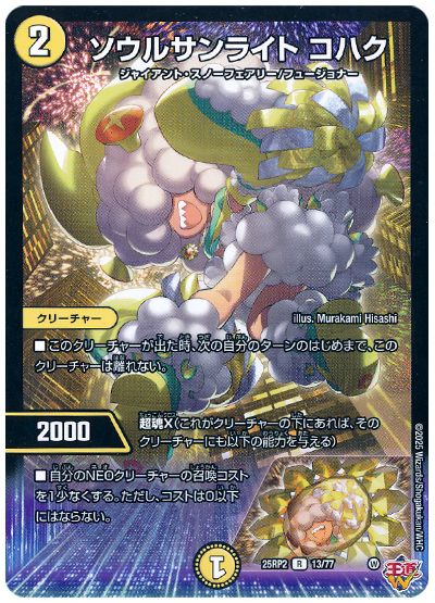 デュエル・マスターズ ソウルサンライト コハク[DM25RP2][25RP2 13/77][R]