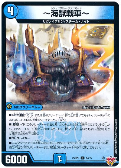 デュエル・マスターズ ～海獣戦車～[DM25RP2][25RP2 14/77][R]