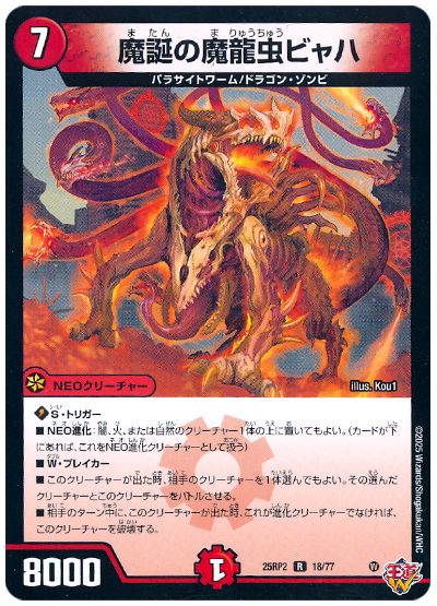 デュエル・マスターズ 魔誕の魔龍虫ビャハ[DM25RP2][25RP2 18/77][R]