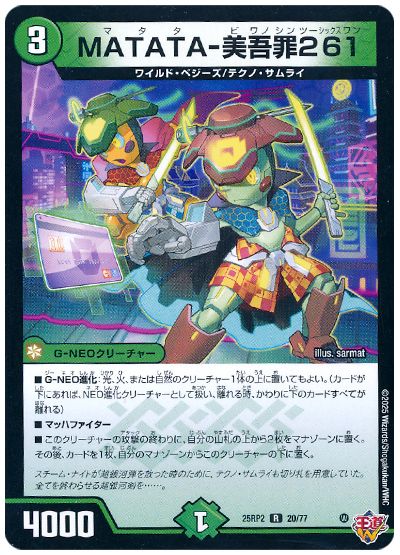 デュエル・マスターズ MATATA-美吾罪261[DM25RP2][25RP2 20/77][R]