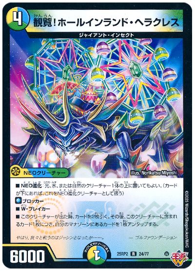 デュエル・マスターズ 観覧!ホールインランド・ヘラクレス[DM25RP2][25RP2 24/77][R]