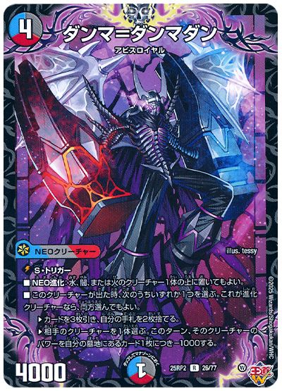 デュエル・マスターズ ダンマ=ダンマダン[DM25RP2][25RP2 26/77][R]