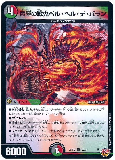 デュエル・マスターズ 魔誕の戦鬼ベル・ヘル・デ・バラン[DM25RP2][25RP2 27/77][R]