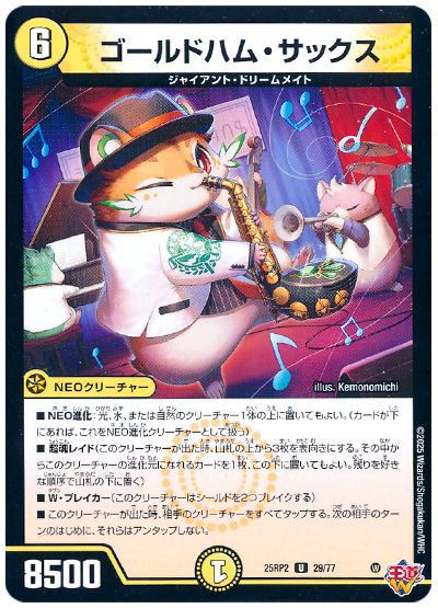 デュエル・マスターズ ゴールドハム・サックス[DM25RP2][25RP2 29/77][UC]