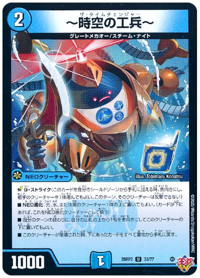 デュエル・マスターズ ～時空の工兵～[DM25RP2][25RP2 33/77][UC]