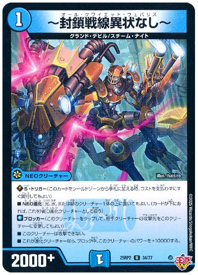 デュエル・マスターズ ～封鎖戦線異状なし～[DM25RP2][25RP2 34/77][UC]