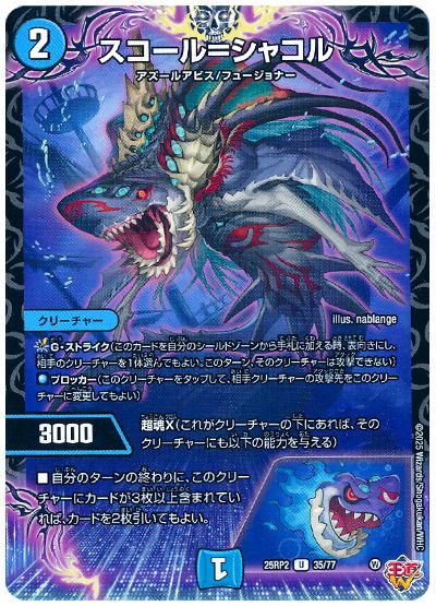 デュエル・マスターズ スコール=シャコル[DM25RP2][25RP2 35/77][UC]