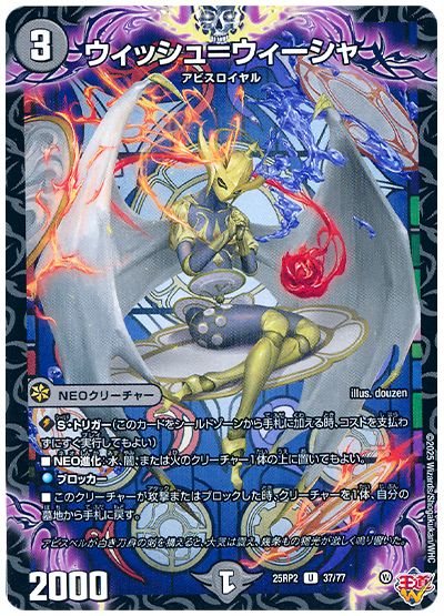 デュエル・マスターズ ウィッシュ=ウィーシャ[DM25RP2][25RP2 37/77][UC]