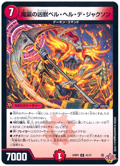 デュエル・マスターズ 魔誕の凶獣ベル・ヘル・デ・ジャクソン[DM25RP2][25RP2 41/77][UC]