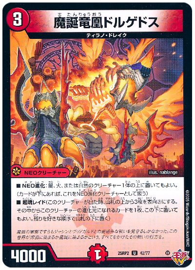 デュエル・マスターズ 魔誕竜凰ドルゲドス[DM25RP2][25RP2 42/77][UC]