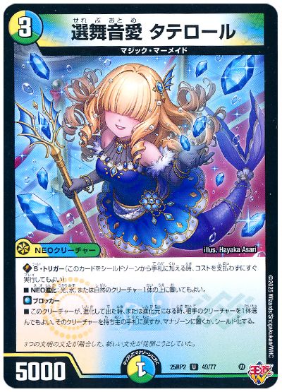 デュエル・マスターズ 選舞音愛 タテロール[DM25RP2][25RP2 49/77][UC]