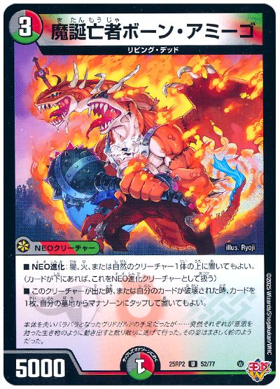 デュエル・マスターズ 魔誕亡者ボーン・アミーゴ[DM25RP2][25RP2 52/77][UC]
