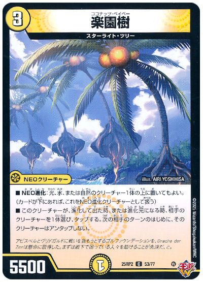 デュエル・マスターズ 楽園樹[DM25RP2][25RP2 53/77][C]