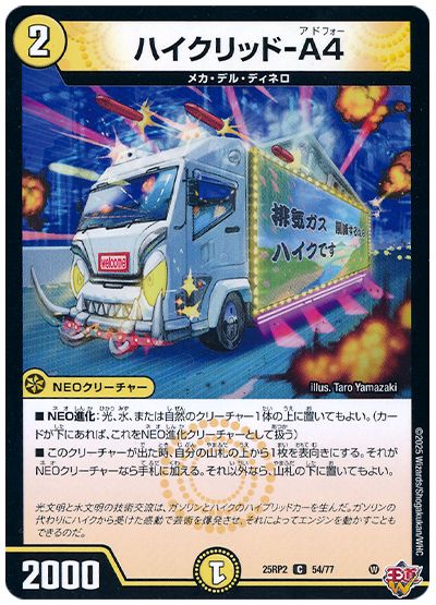 デュエル・マスターズ ハイクリッド-A4[DM25RP2][25RP2 54/77][C]