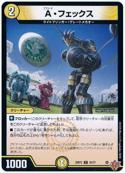 デュエル・マスターズ A・フェックス[DM25RP2][25RP2 56/77][C]