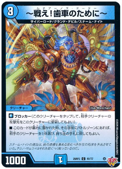 デュエル・マスターズ ～戦え!歯車のために～[DM25RP2][25RP2 60/77][C]